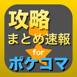 攻略まとめ for ポケコマ - ポケモンコマスターの最新攻略情報をまとめてお届け