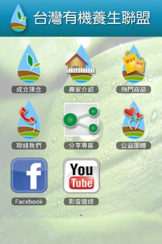 台灣有機養生聯盟 screenshot 2