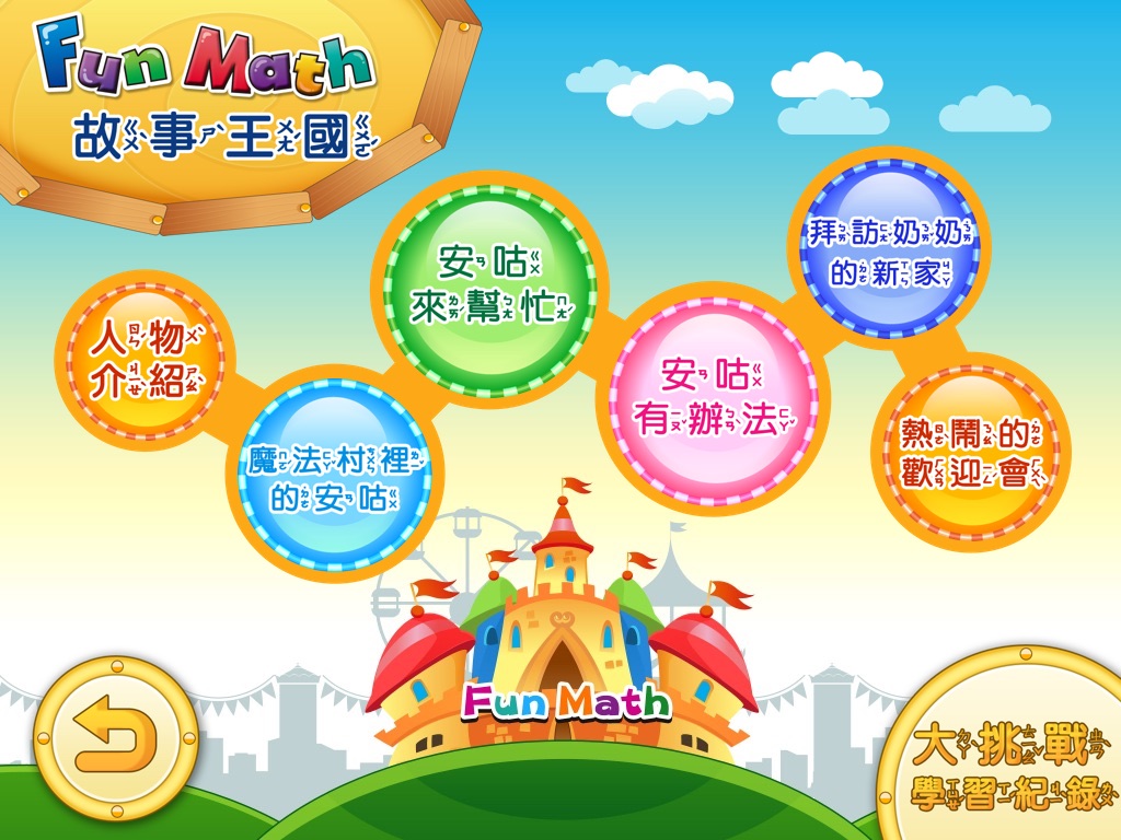 小康軒 Fun Math 歡樂數學-中班(上) Lite 版 screenshot 2