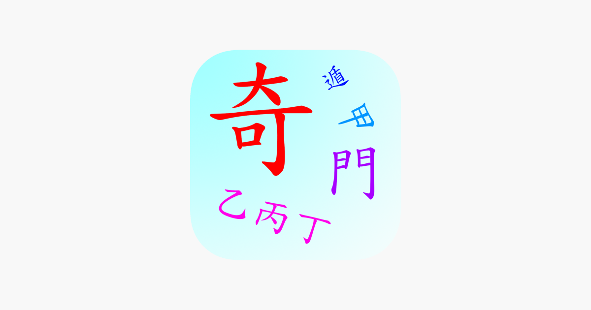 奇門遁甲排盤 をapp Storeで