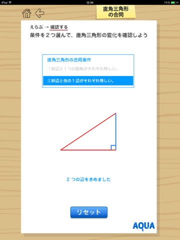 直角三角形の合同 さわってうごく数学「AQUAアクア」のおすすめ画像1