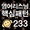 영어 리스닝 핵심패턴 233