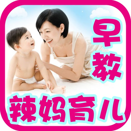 【辣妈育儿早教】妈咪淘宝母婴天猫购物推荐 iOS App