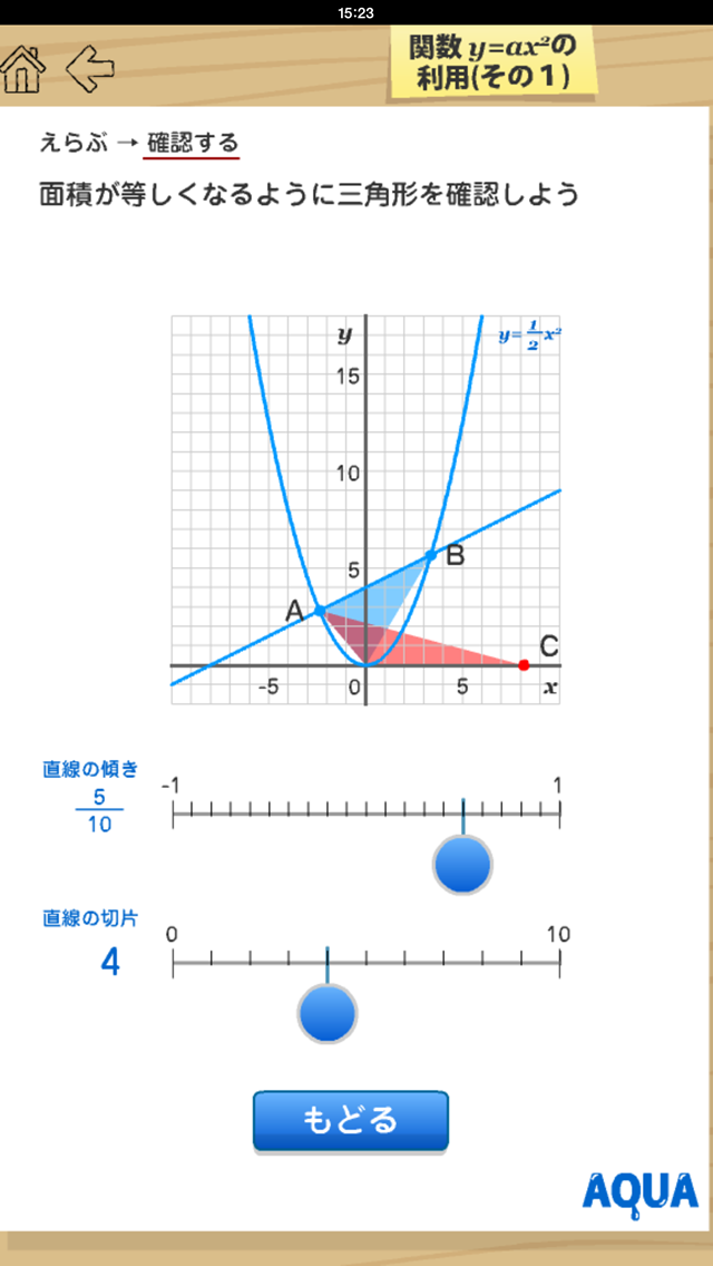 関数y=ax2の利用（その１） さわってうごく数学「AQUAアクア」のおすすめ画像3