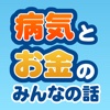 病気とお金のみんなの話 妊娠・出産や病気・ケガでの体験談が読める