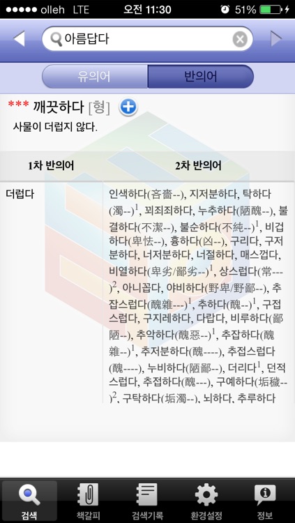 (주) 낱말 - 우리말 유의어 사전 ( Korean Thesaurus Dictionary ) screenshot-4