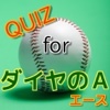 QUIZforダイヤのエース（Ａ）