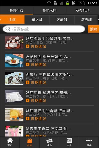 中国酒店用品商城 screenshot 2