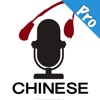 Chinese Listening Pro - Practice Mandarin by listening & speaking with CSLPOD