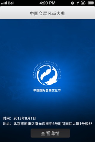 中国会展活动 screenshot 2