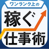 ワンランク上のビジネスマンを目指す「稼ぐ」仕事術