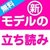 人気モデル◆ブログ人気雑誌◇立ち読み【モデルの立ち読み】ブランドファッションやメンズレディースコーディネート最新情報アプリ