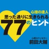 心理の達人 思った通りに生きられる77のヒント