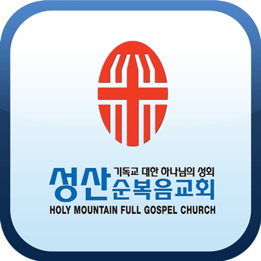 성산순복음교회 icon