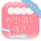 時間だけ掛かっても稼げないアルバイトはたくさんあるけど、短い時間で稼げる副業はなかなか見つからないもの。そんなアルバイトが見つかればすごく嬉しいから、初心者でも安心できるお仕事を集めて見ました。