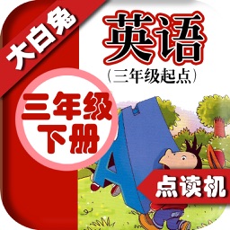 小学英语三年级下册 - 大白兔点读系列 - 外研版三起点小学生英语口语