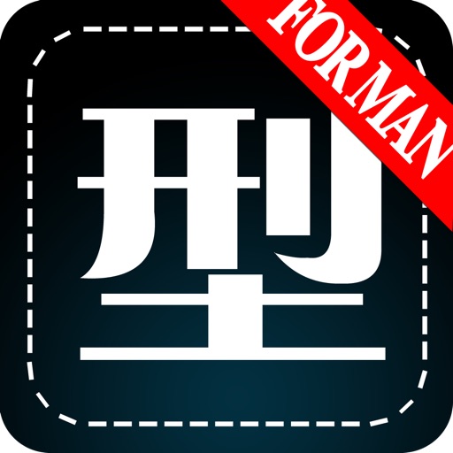 型男装HD-淘宝潮流男装精选 icon