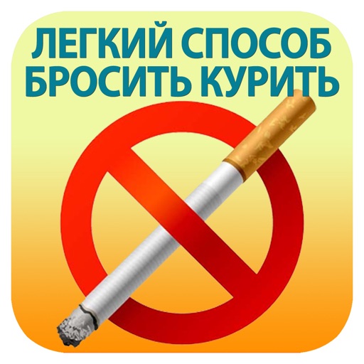 Легкий способ бросить курить icon