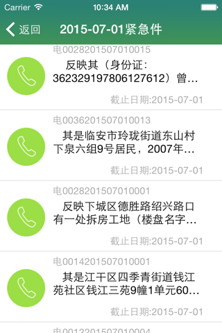 杭州12345 screenshot 3