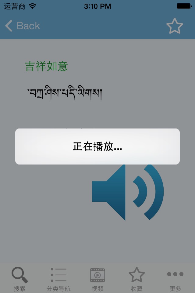藏语3000句+ 进藏必备 真人发音 screenshot 2