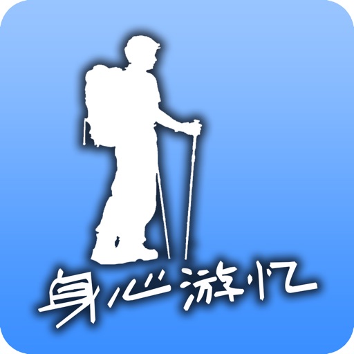 身心游忆 icon