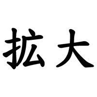 文字拡大 - 漢字を大きくしてはっきり確認