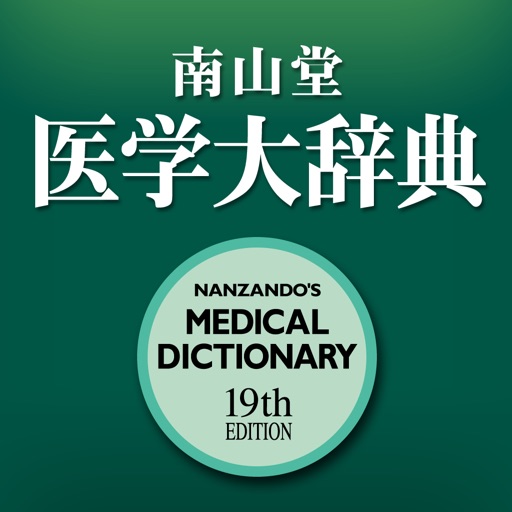 南山堂医学大辞典第19版 icon