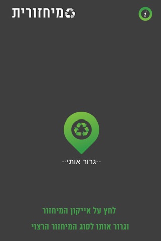 מיחזורית screenshot 2