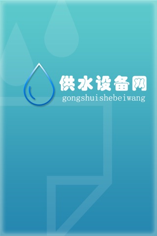 供水设备网 screenshot 4