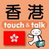 指さし会話 香港広東語  touch＆talk