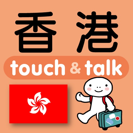 指さし会話　香港広東語　　touch＆talk icon