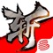 网易2016燃情力作,激爽横版格斗闯关手游!