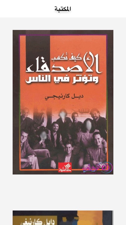 مكتبة ديل كارنجي دع القلق وأبدأ الحياة