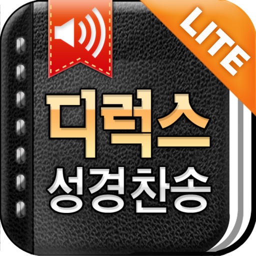 디럭스성경 (한글/NIV드라마성경 + 성경/영한사전 + 새찬송가/통일찬송가음원) - Lite iOS App