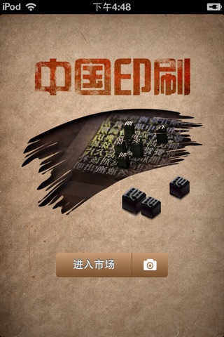 中国印刷平台 screenshot 2