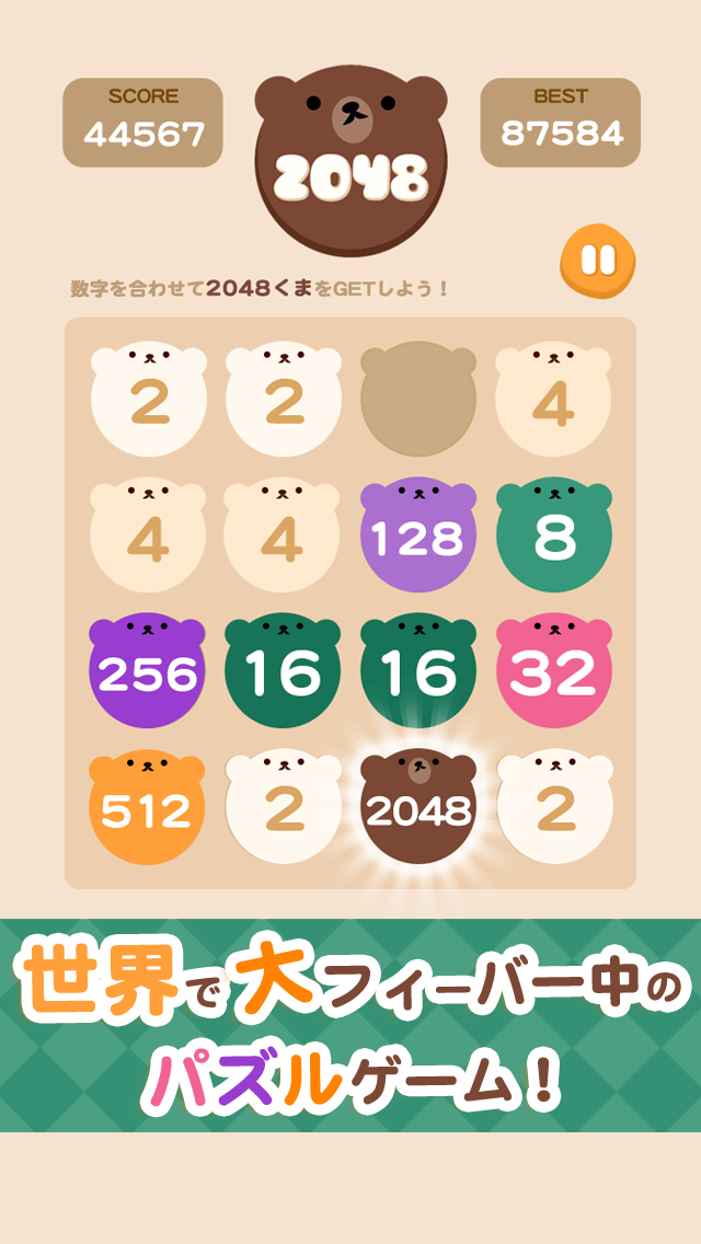 無料パズル 「くまの2048」日本語版 - ハマる人気ぱずるゲームで脳トレ&暇つぶしのおすすめ画像1