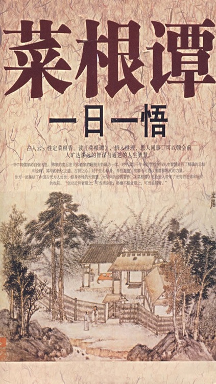 菜根谭【有声典藏版】为人处事 大智慧 经典修身养性全鉴(全五册)