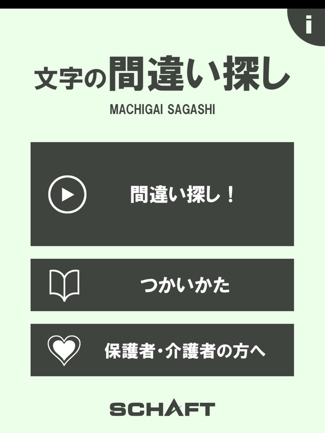 文字の間違い探し 頭体操 On The App Store