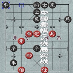 中国象棋残局大全-象棋残局破解，江湖实用残局免费小游戏