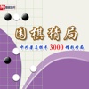 围棋猜局3000精彩对局   多媒体交互软件 for iPhone