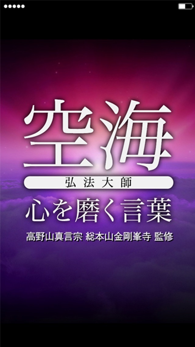 心を磨く言葉 ～高野山開創1200年記念公式アプリ～のおすすめ画像1