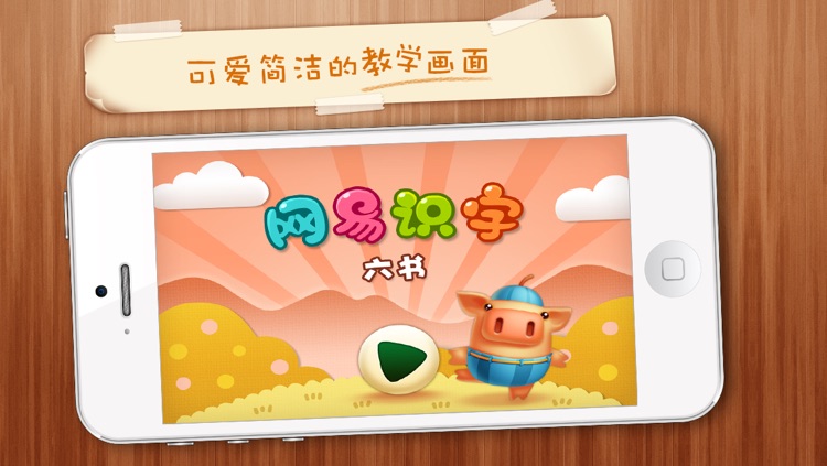 Netease Literacy-learn Chinese for iPhone-网易识字六书iPhone版-象形、指事、形声、会意、转注、假借