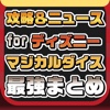 攻略ニュースまとめ for ディズニーマジカルダイス