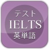 IELTSテストの高周波英単語攻略 最頻出語4100語