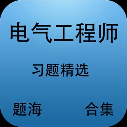 题海合集-注册电气工程师资格考试习题精选