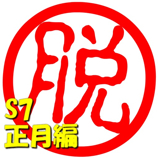 脱出倶楽部S7正月編 icon