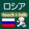 指さし会話ロシア　touch＆talk