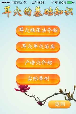 轻松学耳穴 screenshot 2