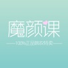 魔颜课-100%正品韩妆特卖