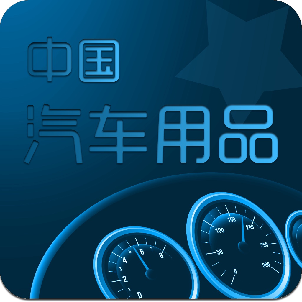 中国汽车用品app icon